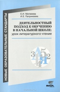  - Деятельностный подход к обучению в начальной школе. Урок литературного чтения