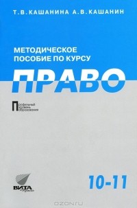  - Методическое пособие по курсу "Право". 10-11 классы