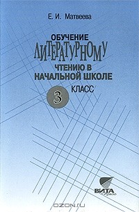 Елена Матвеева - Обучение литературному чтению в начальной школе. 3 класс