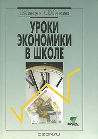  - Уроки экономики в школе. В 2 книгах. Книга 2