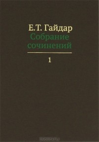 Е. Т. Гайдар - Е. Т. Гайдар. Собрание сочинений. В 15 томах. Том 1 (сборник)