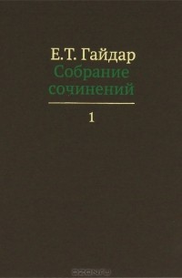 Е. Т. Гайдар - Собрание сочинений в пятнадцати томах. Том 1 (сборник)