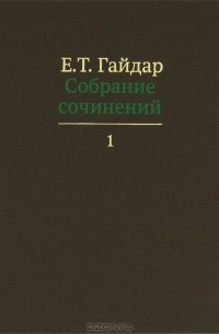 Е. Т. Гайдар - Е. Т. Гайдар. Собрание сочинений. В 15 томах. Том 1 (сборник)