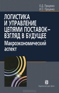  - Логистика и управление цепями поставок - взгляд в будущее. Макроэкономический аспект