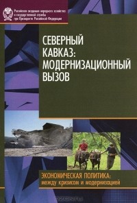 И. В. Стародубровская - Северный Кавказ. Модернизационный вызов
