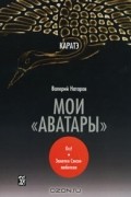 Валерий Натаров - Каратэ. Мои "аватары"