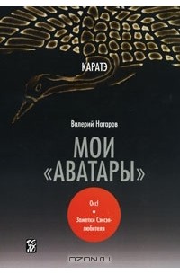 Каратэ. Мои "аватары"