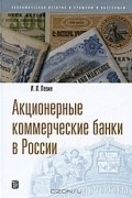 Акционерные коммерческие банки в России