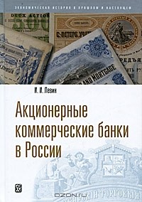 Андрей Белых - Акционерные коммерческие банки в России