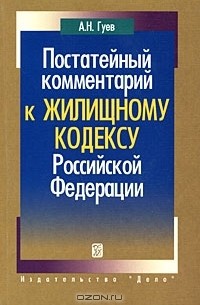 А. Н. Гуев - Постатейный комментарий к Жилищному кодексу Российской Федерации