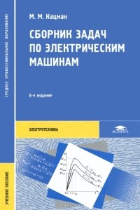 М. М. Кацман - Сборник задач по электрическим машинам