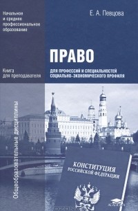 Е. А. Певцова - Право для профессий и специальностей социально-экономического профиля. Книга для преподавателя