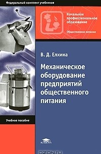 В. Д. Елхина - Механическое оборудование предприятий общественного питания