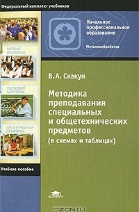 В. А. Скакун - Методика преподавания специальных и общетехнических предметов (в схемах и таблицах)