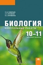  - Биология. 10-11 классы. Базовый уровень. Контрольные работы