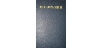 М. Горький - Собрание сочинений в тридцати томах. Том 5