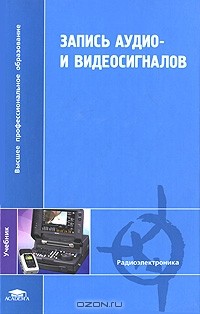  - Запись аудио- и видеосигналов