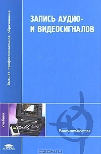  - Запись аудио- и видеосигналов
