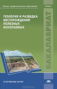 Виктор Авдонин - Геология и разведка месторождений полезных ископаемых