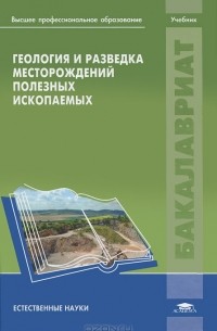 Виктор Авдонин - Геология и разведка месторождений полезных ископаемых