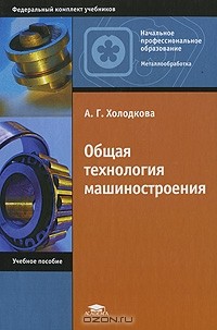 А. Г. Холодкова - Общая технология машиностроения