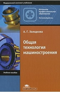 А. Г. Холодкова - Общая технология машиностроения