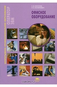  - Офисное оборудование