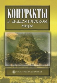 Мария Юдкевич - Контракты в академическом мире