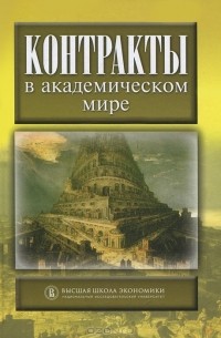 Мария Юдкевич - Контракты в академическом мире