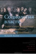 Валерий Ледяев - Социология власти. Теория и опыт эмпирического исследования власти в городских сообществах