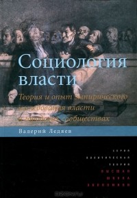 Валерий Ледяев - Социология власти. Теория и опыт эмпирического исследования власти в городских сообществах