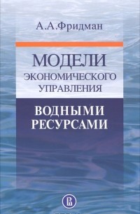 Александр Фридман - Модели экономического управления водными ресурсами