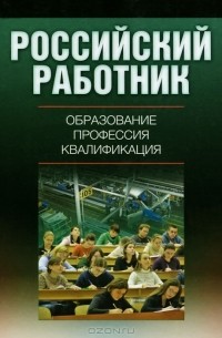 Владимир Гимпельсон - Российский работник. Образование. Профессия. Квалификация