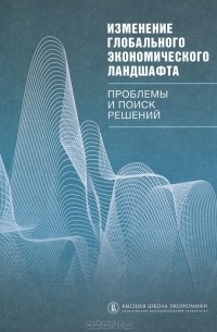 Ефим Хесин - Изменение глобального экономического ландшафта. Проблемы и поиск решений