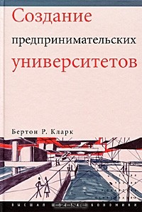 Бертон Р. Кларк - Создание предпринимательских университетов: организационные направления трансформации