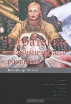 Владимир Попов - Стратегии экономического развития