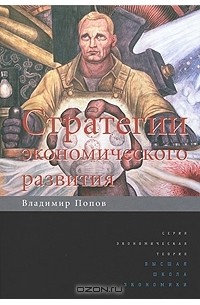Владимир Попов - Стратегии экономического развития