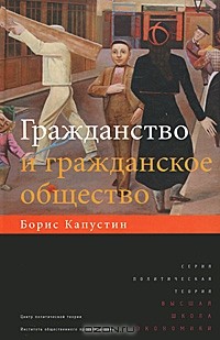 Борис Капустин - Гражданство и гражданское общество