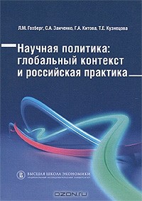  - Научная политика. Глобальный контекст и российская практика