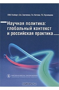  - Научная политика. Глобальный контекст и российская практика