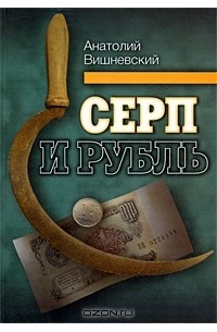 Анатолий Вишневский - Серп и рубль