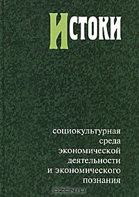 Ярослав Кузьминов - Истоки. Социокультурная среда экономической деятельности и экономического познания. Альманах, №7, 2011