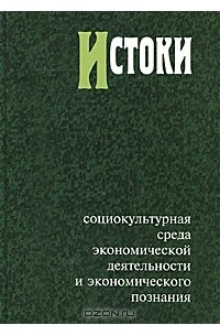 Ярослав Кузьминов - Истоки. Социокультурная среда экономической деятельности и экономического познания. Альманах, №7, 2011