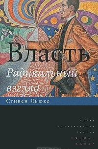 Стивен Льюкс - Власть. Радикальный взгляд