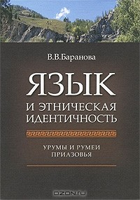 В. В. Баранова - Язык и этническая идентичность. Урумы и румеи Приазовья