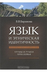 В. В. Баранова - Язык и этническая идентичность. Урумы и румеи Приазовья