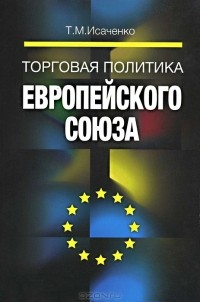 Татьяна Исаченко - Торговая политика Европейского Союза