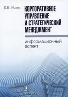 Д. В. Исаев - Корпоративное управление и стратегический менеджмент. Информационный аспект