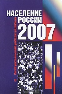 Анатолий Вишневский - Население России 2007