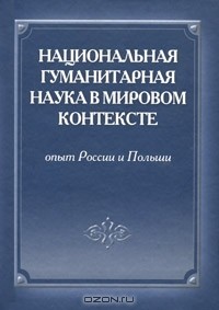 Н. Кузнецов - Национальная гуманитарная наука в мировом контексте. Опыт России и Польши